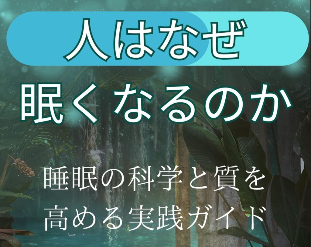 人はなぜ眠くなるのか