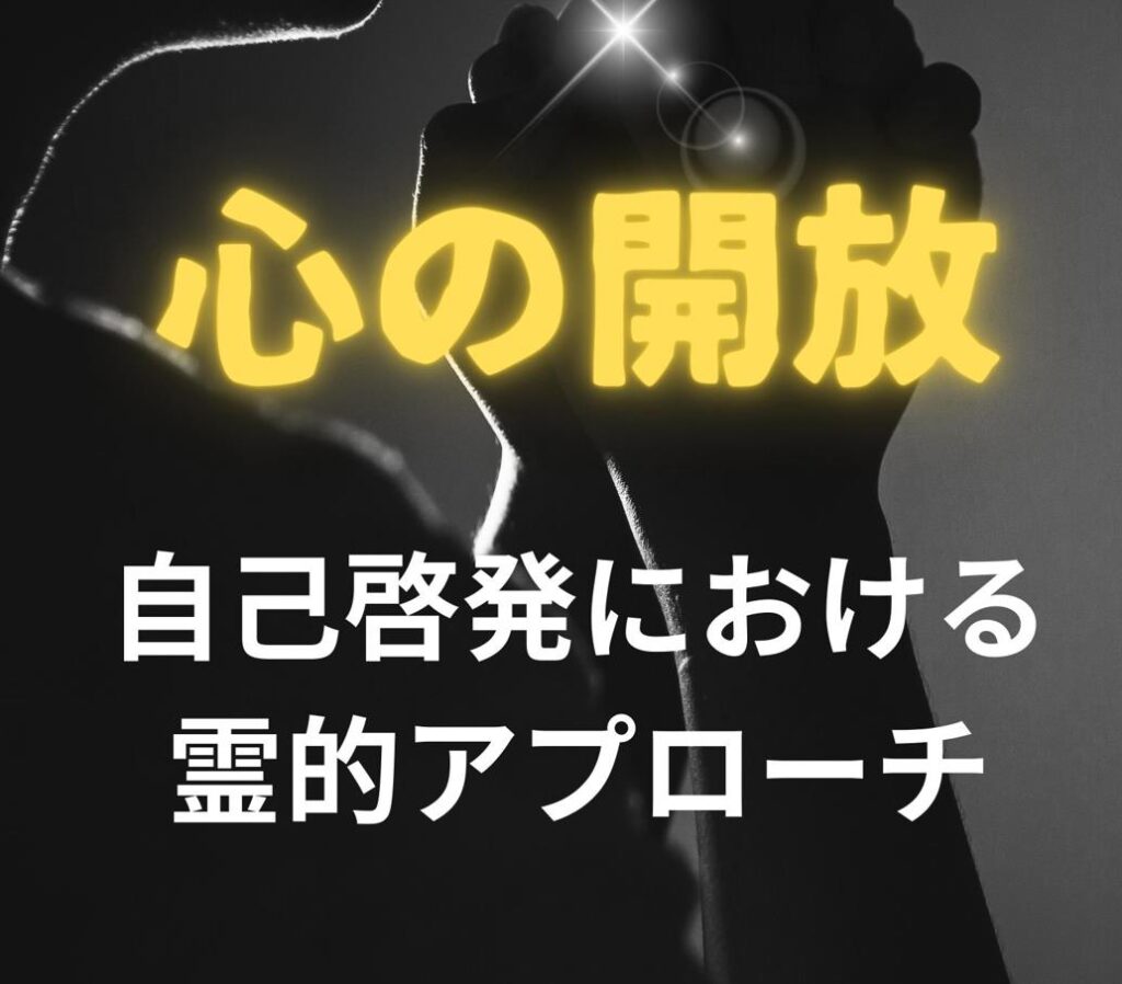 心の開放：自己啓発における霊的アプローチ