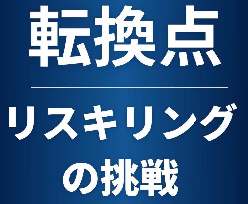 転換点：リスキリングの挑戦　ビジネスショートストーリー