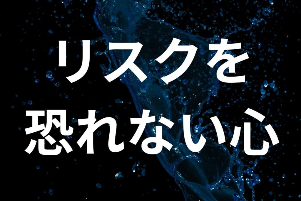 リスクを恐れない心