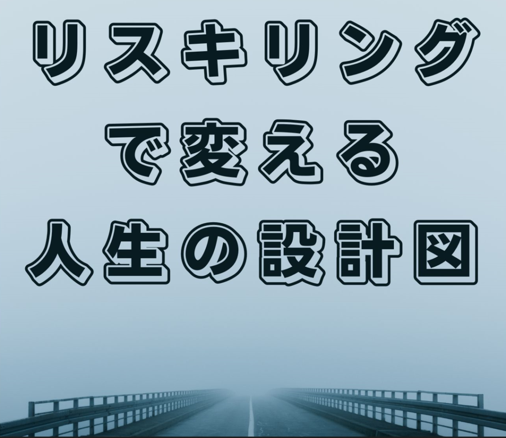 リスキリングで変える人生の設計図