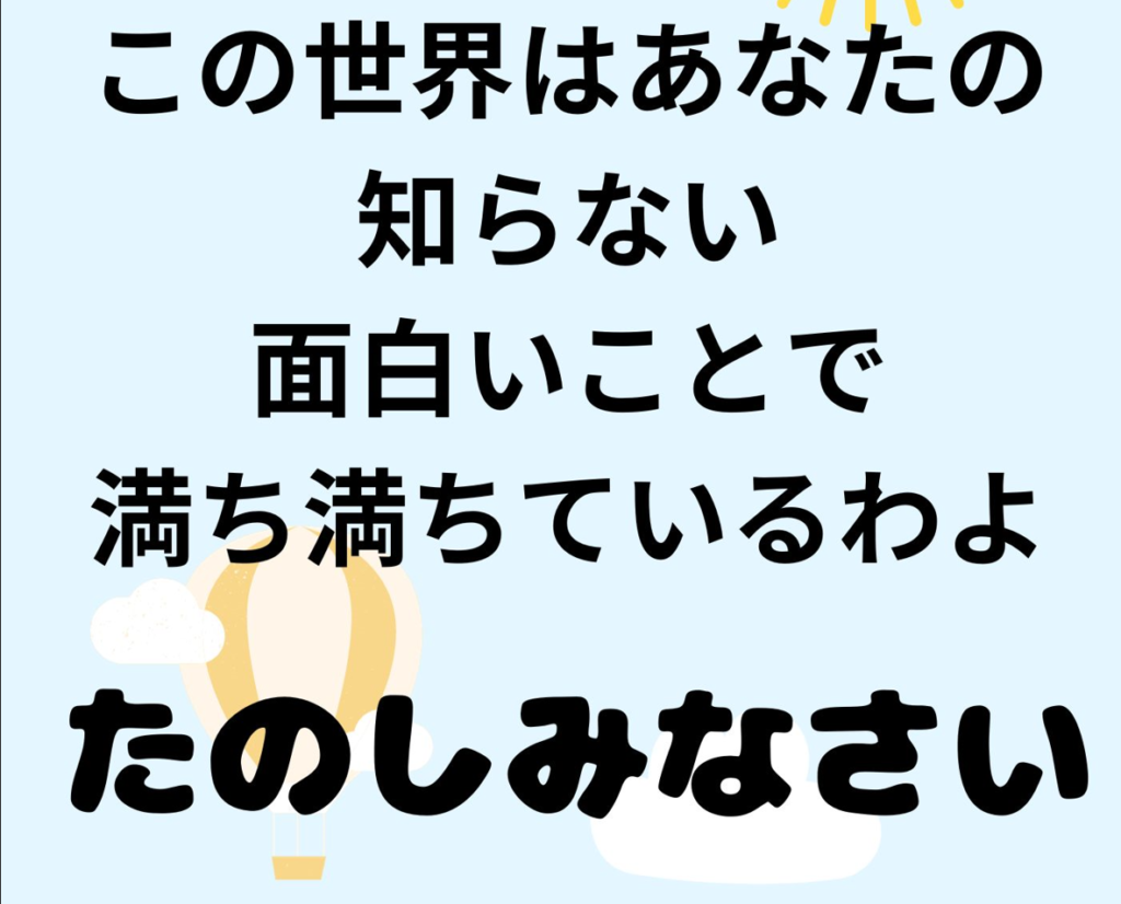 この世界はあなたの知らない面白いことで満ち満ちている