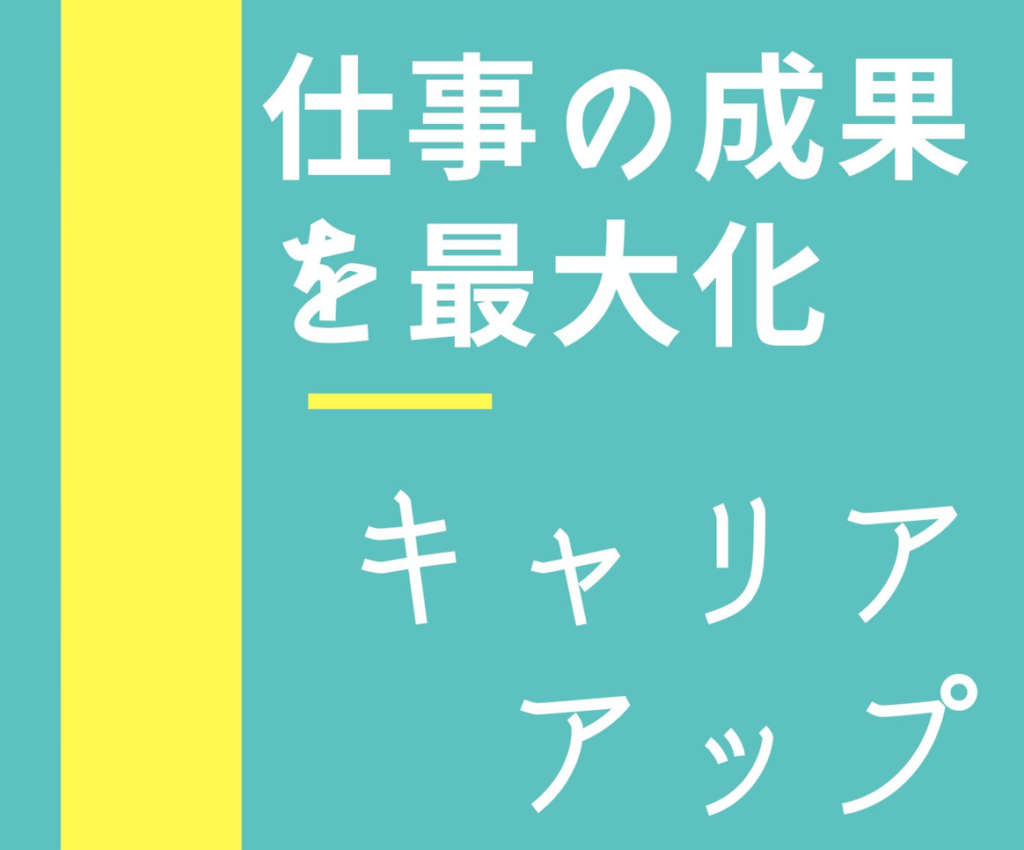 仕事の成果を最大化　キャリアアップのための実用テクニック