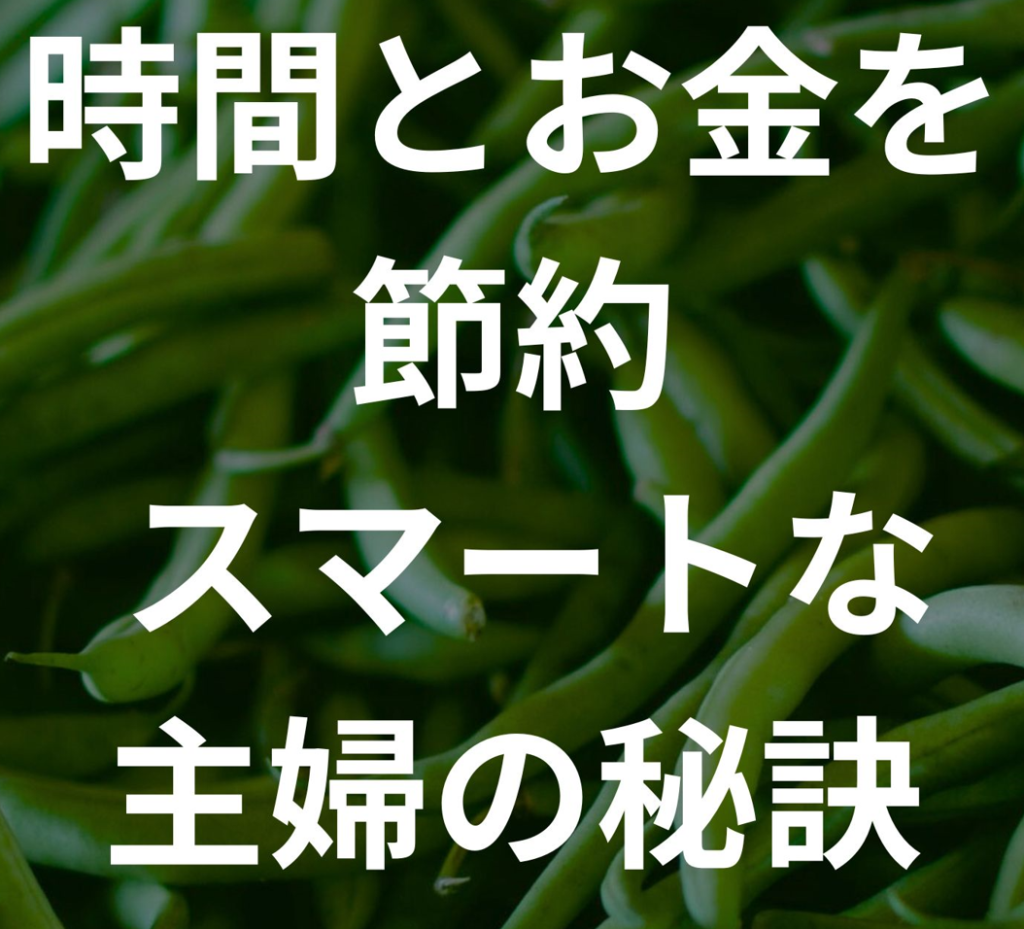 時間とお金を節約 スマートな主婦の秘訣