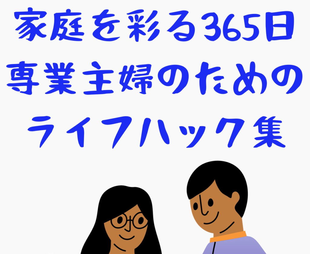 家庭を彩る365日　専業主婦のためのライフハック集