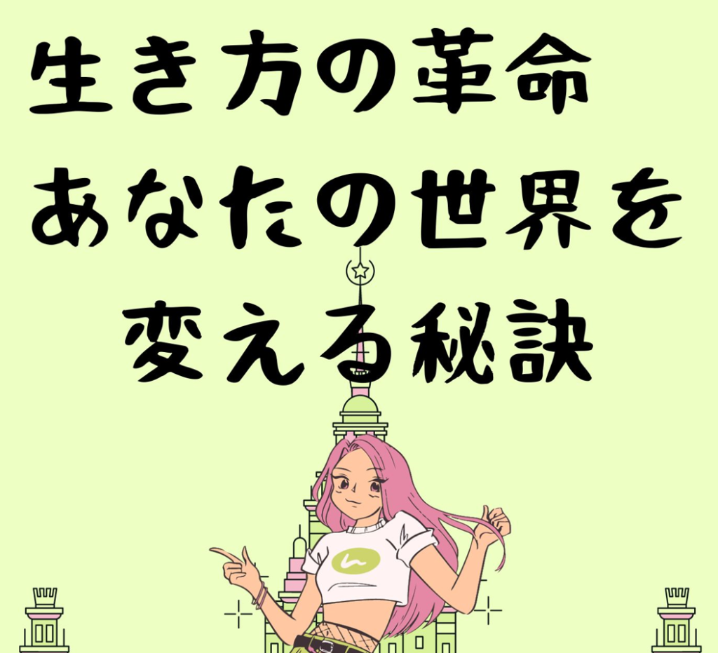 生き方の革命　あなたの世界を変える秘訣