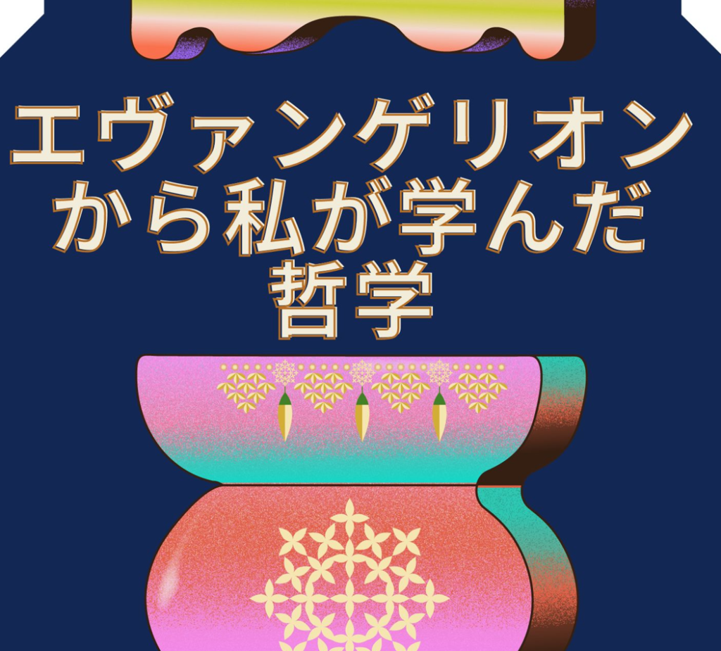 エヴァンゲリオンから私が学んだ哲学