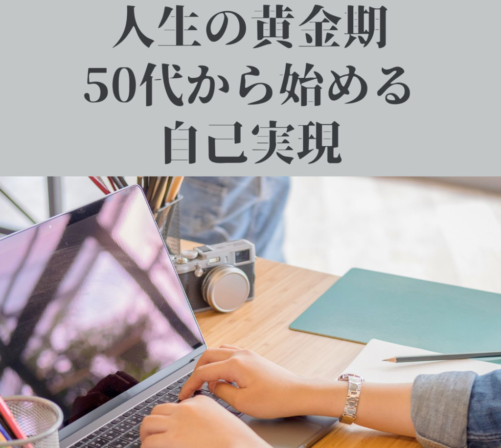 人生の黄金期：50代から始める自己実現