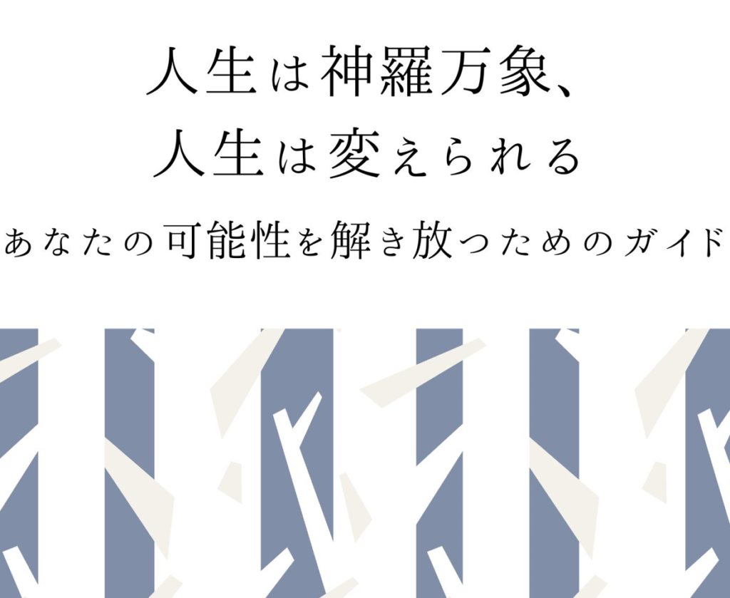 人生は神羅万象、人生は変えられる