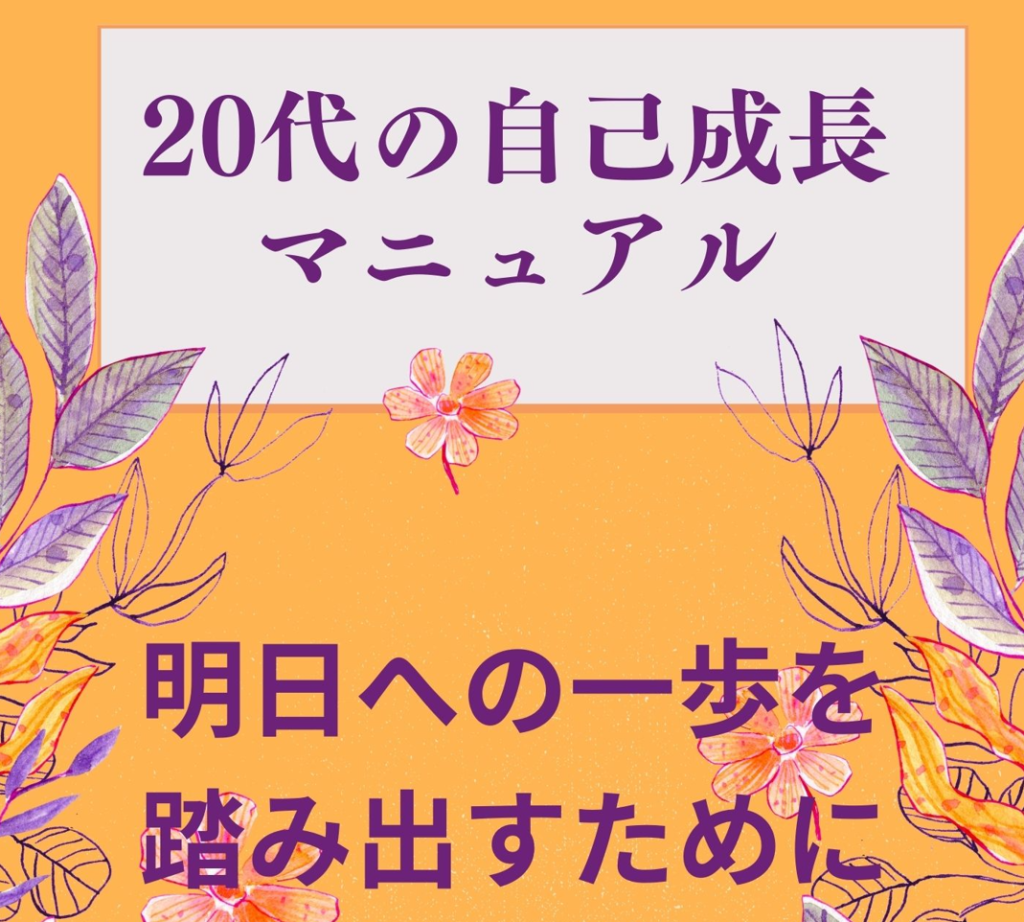 20代の自己成長マニュアル：明日への一歩を踏み出すために20代の自己成長マニュアル：