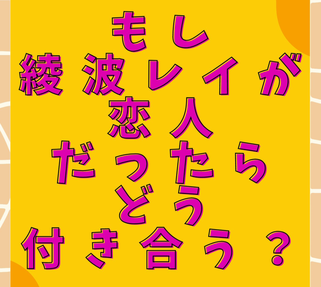 もし綾波レイが恋人だったら、どう付き合う？