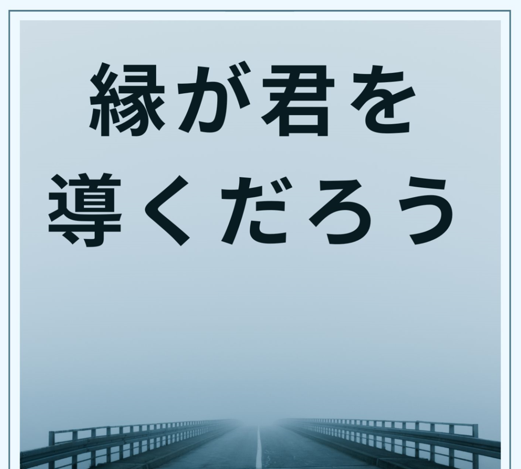 縁が君を導くだろう