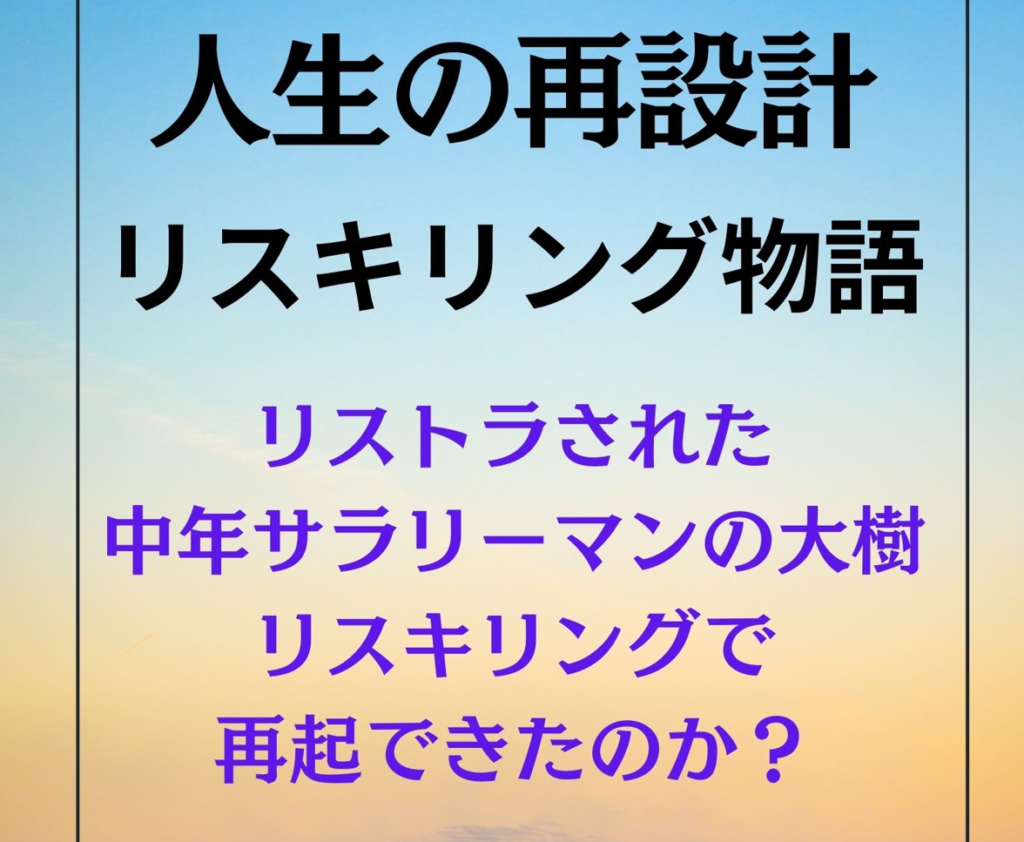 人生の再設計　リスキリング物語