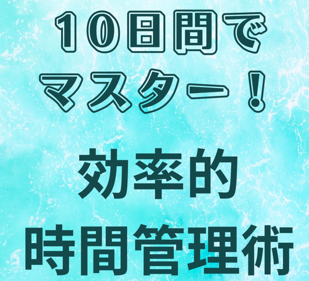 10日間でマスター！効率的時間管理術