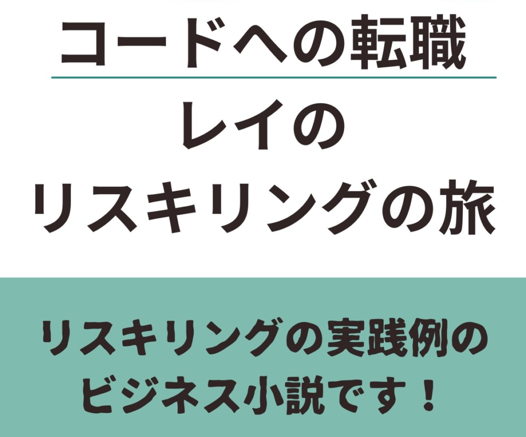 コードへの転職　レイのリスキリングの旅