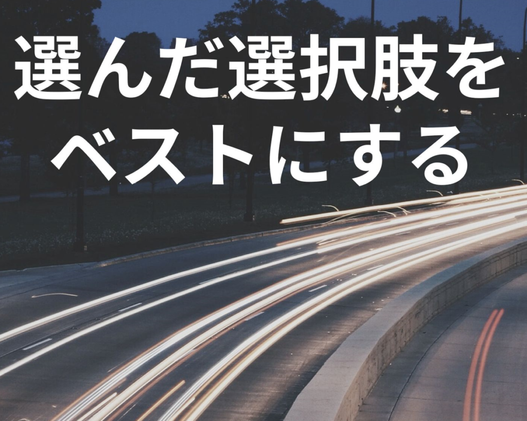 選んだ選択肢をベストにする