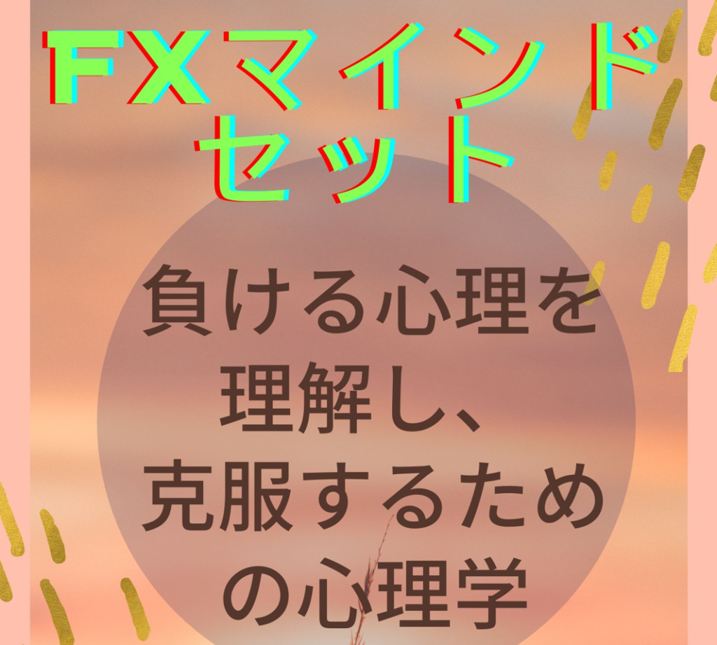 FXマインドセット　負ける心理を理解し、克服するための心理学