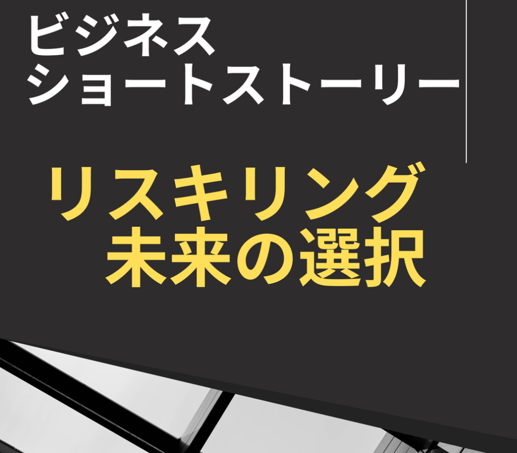 リスキリング　未来の選択