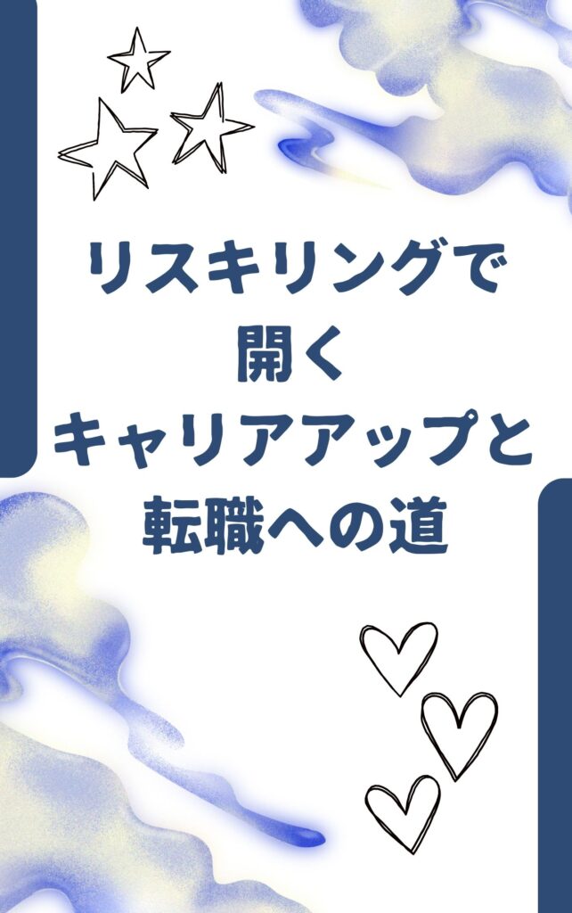 リスキリングで開くキャリアアップと転職への道