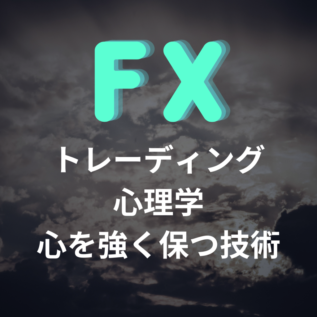 FXトレーディング心理学　心を強く保つ技術