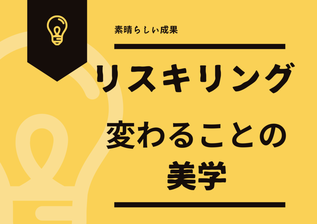 リスキリング　変わることの美学