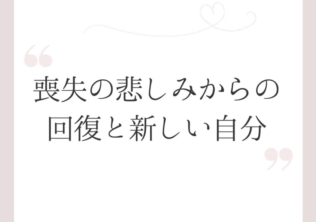 喪失の悲しみからの回復と新しい自分